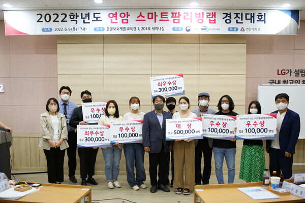 ‘지난 9알 열린 2022학년도 연암 스마트팜리빙랩 경진대회’에서 수상한 학생들이 기념촬영을 하고 있다. 사진=연암대 제공