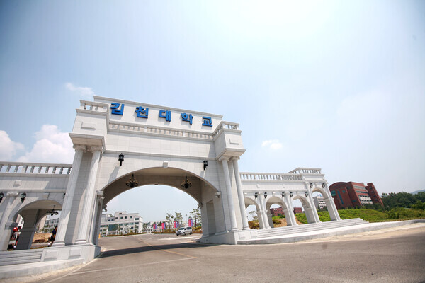 김천대 정문 전경. 사진=김천대 제공