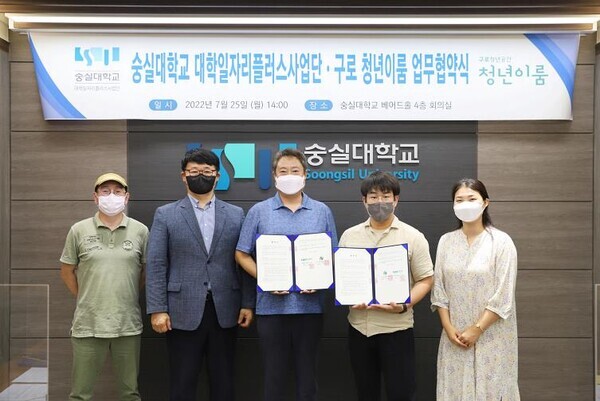 숭실대 대학일자리플러스사업단과 구로 청년이룸 관계자들이 지난 25일 업무협약을 체결한 뒤 기념촬영하고 있다. 사진=숭실대 제공