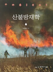 이시영 강원대 방재전문대학원 명예교수의 '산불방재학' 표지. 사진=강원대 제공