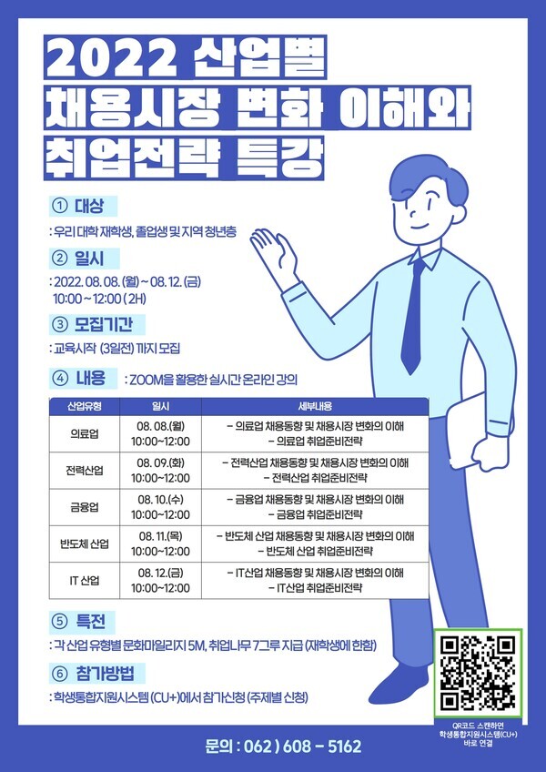 조선대가 8월 채용트렌드 특강으로 ‘기업유형별/산업별 채용시장의 변화 이해와 취업전략 특강’을 진행한다.