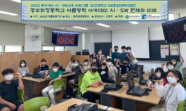 조선대 SW중심대학사업단이 지난 7월 27일부터 3일간 광주화정중학교 학생들을 대상으로 AI‧SW 여름방학 아카데미를 진행했다. 사진=조선대 제공