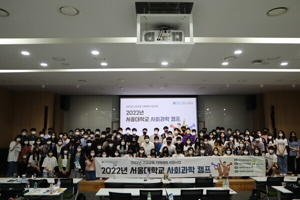 서울대학교 사회과학대학이 주관한 2022년 사회과학캠프에 참가한 고등학생들이 캠프가 끝난 뒤 기념촬영을 하고 있다. 사진=서울대 제공