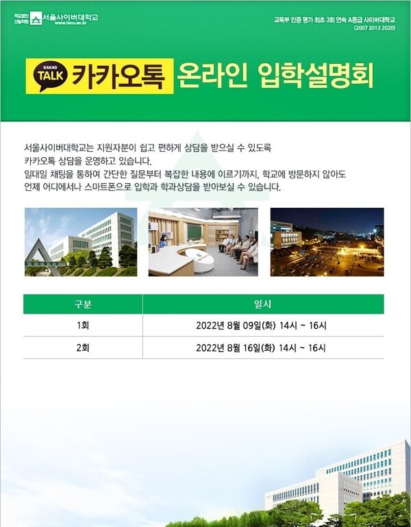 서울사이버대가 입학지원자들의 편의를 위해 카카오톡 상담을 운영한다.