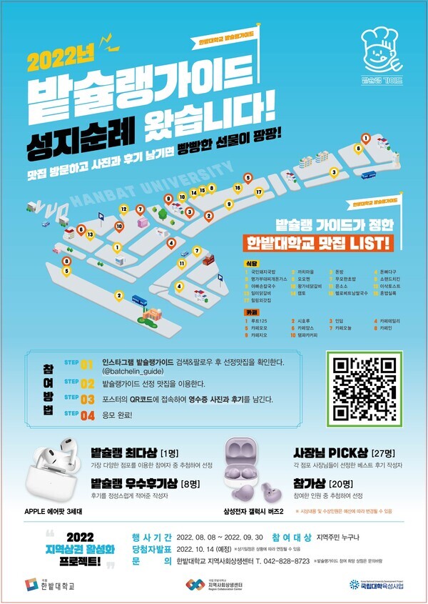 한밭대학교 밭슐랭가이드 포스터.