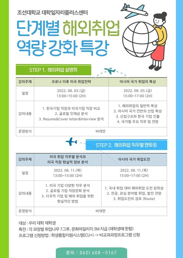 조선대학교 대학일자리플러스센터 '단계별 해외취업 지원 프로그램' 안내 포스터.