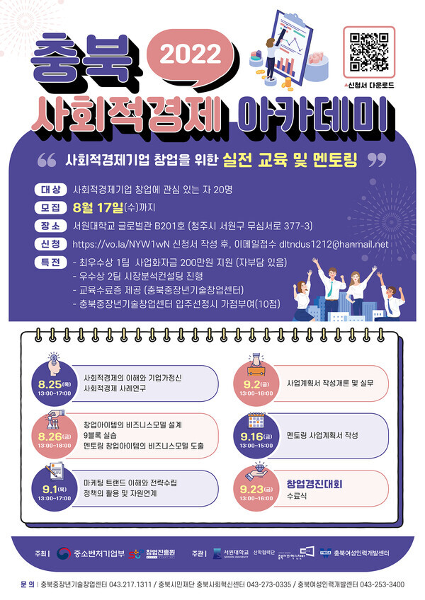 서원대 산학협력단은 ‘2022년 충북 사회적경제 아카데미’를 개설하고 17일까지 교육생을 모집한다.