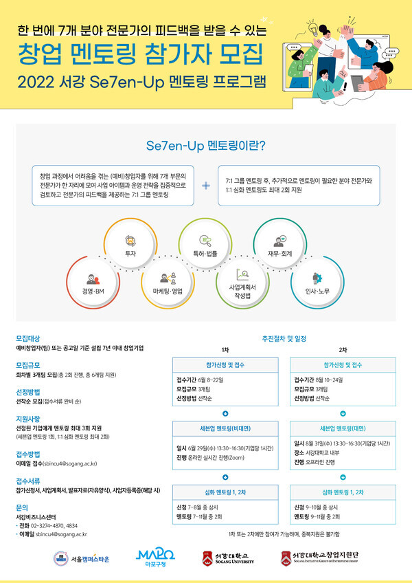 서강대가 ‘2022 서강 세븐업(Se7en-Up) 멘토링 프로그램’ 2회차 참가자를 모집한다.
