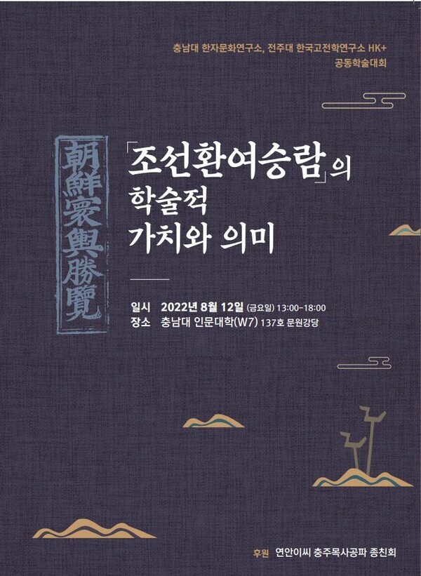 ‘조선환여승람’의 학술적 의미를 조명하는 학술대회가 전주대학교 한국고전학연구소와 충남대 한자문화연구소 공동으로 12일 충남대에서 열린다.
