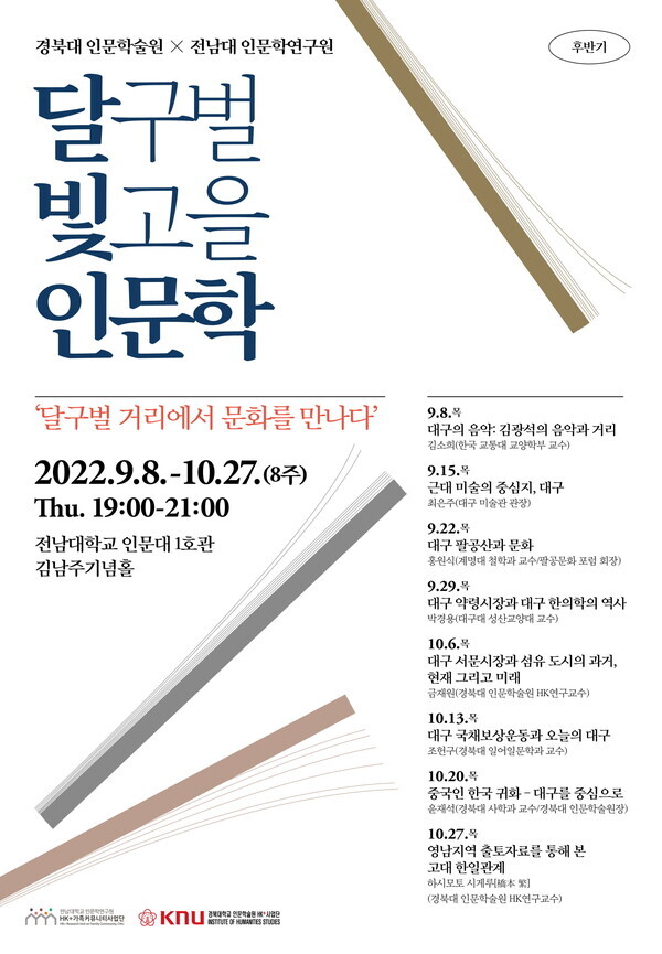 ‘달빛인문학(달구벌 빛고을 인문학)-경계 너머, 지역과 지역을 소통하다’ .