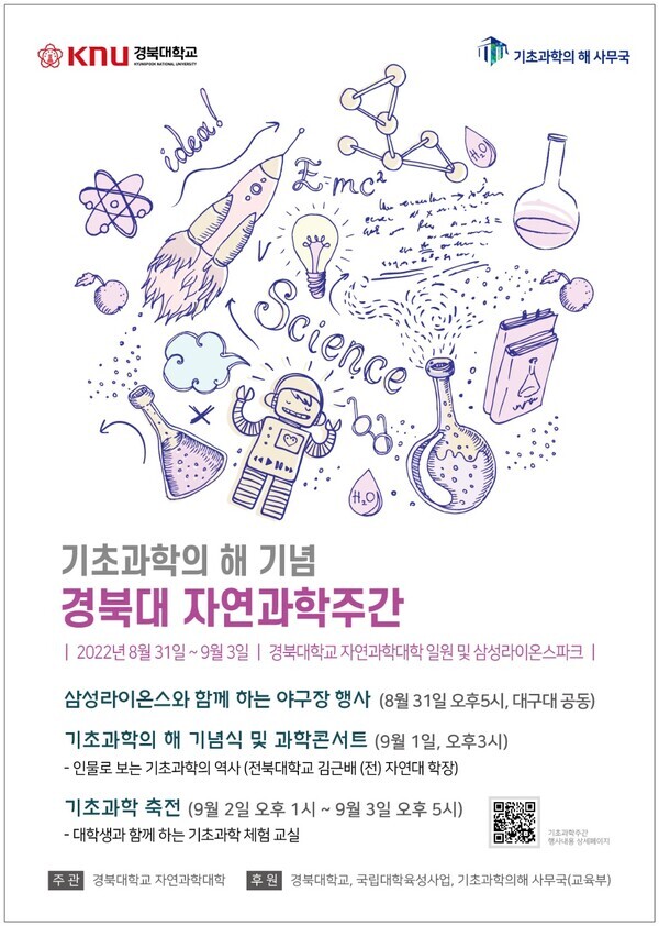 경북대 자연과학대학이 UN 지정 ‘세계 기초과학의 해’를 기념해 다양한 행사를 마련했다.