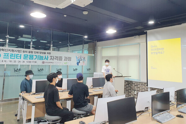 한국교통대 공학교육혁신센터의 3D 프린터 운용기능사자격과정 진행 모습. 사진=한국교통대 제공