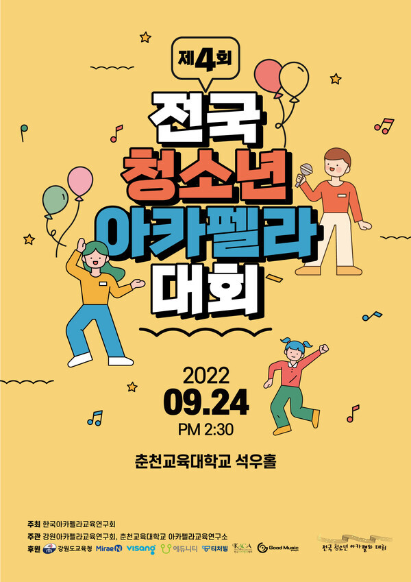 춘천교대가 오는 24일 개최하는 제4회 전국 청소년 아카펠라 대회 포스터.