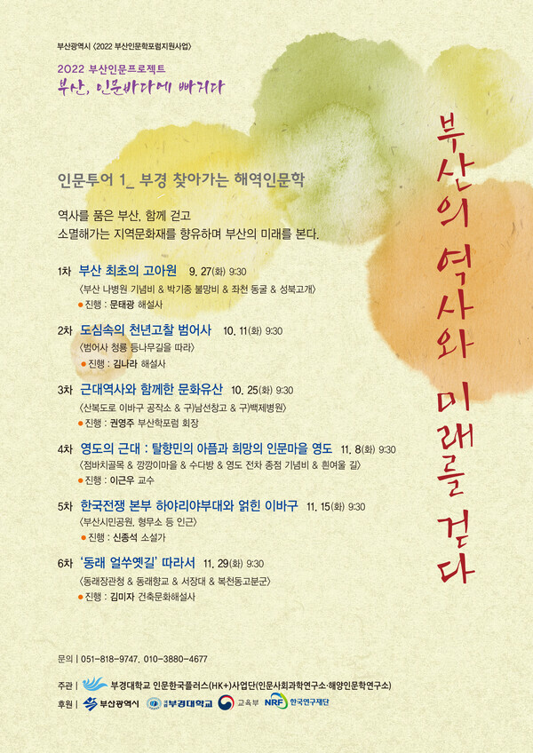 부경대 인문한국플러스(HK+)사업단이 ‘부산, 인문바다에 빠지다-부경 찾아가는 해역인문학’을 연다.