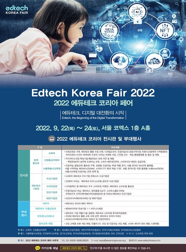 교육부와 산업통상자원부가 '2022 에듀테크 코리아'를 개최한다. 자료=교육부 