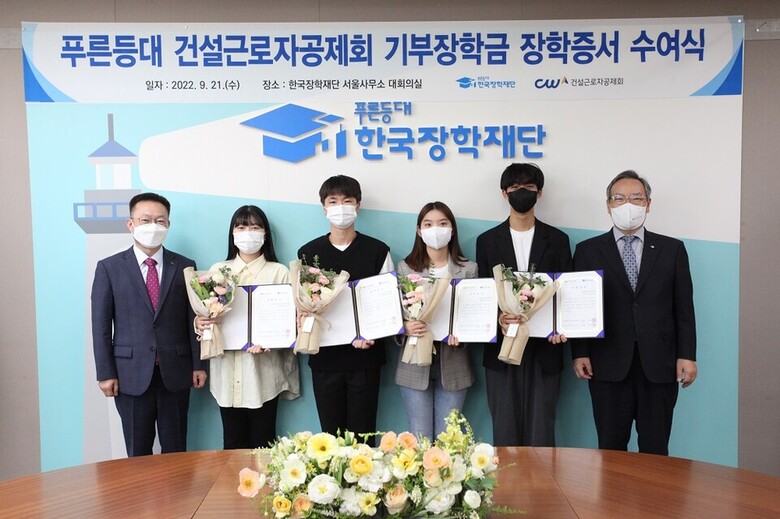 21일 한국장학재단 서울사무소에서 열린 '푸른등대 건설근로자공제회 기부장학금 장학증서 수여식'에서 장학금을 받은 장학생들이 장학증서를 펼쳐들고 기념촬영하고 잇다. 사진=한국장학재단 제공 