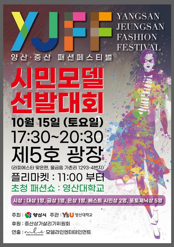 영산대가 경남 양산시와 함께 ‘제1회 양산 증산 패션 페스티벌’을 연다.