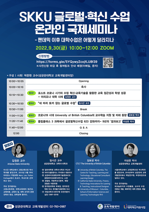 SKKU 글로벌ㆍ혁신 수업 온라인 국제세미나 안내 포스터.