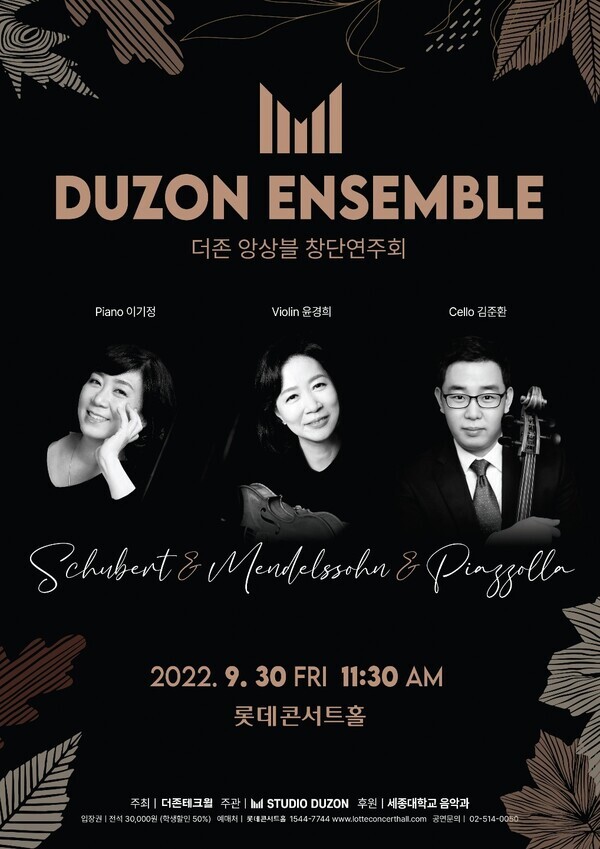 세종대학교 이기정, 윤경희, 김준환 교수가 오는 30일분 롯데 콘서트홀에서 ‘더존 앙상블 창단연주회’를 연다.