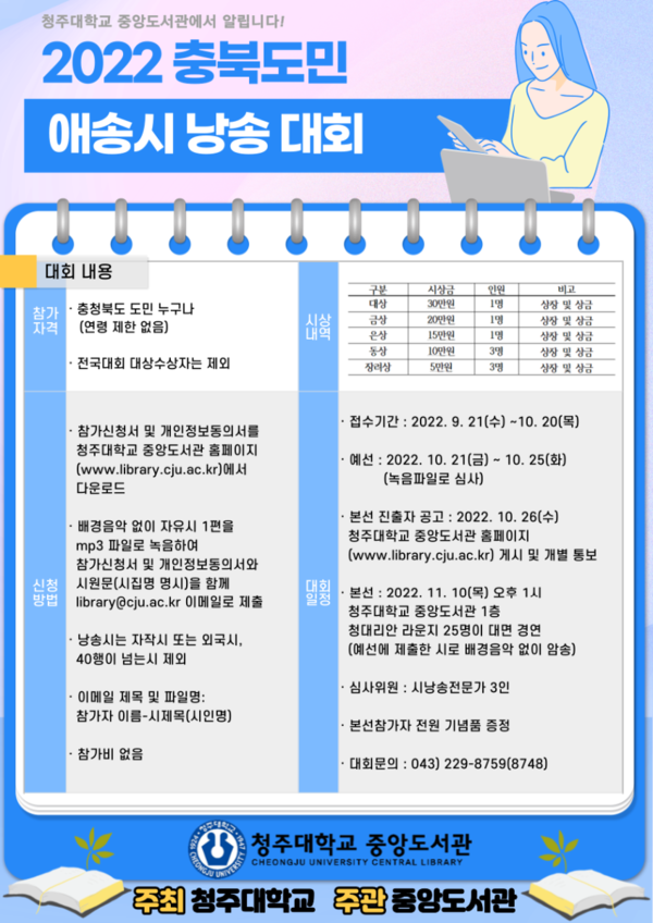 청주대가 주관하는 2022 충북도민 애송시 낭송대회 포스터. 자료=청주대 