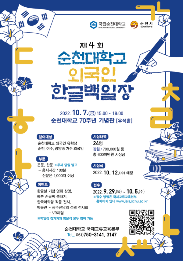 순천대가 제576돌 한글날을 맞아 10월 7일 ‘제4회 순천대학교 외국인 한글백일장’을 개최한다.