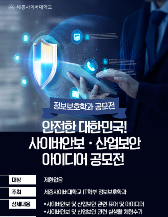 세종사이버대가 사이버 보안 문화 확산을 위해 ‘안전한 대한민국! 사이버안보·산업보안 아이디어’ 공모전을 개최한다.