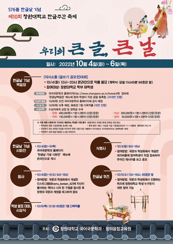 창원대가 한글날을 기념해 ‘제10회 창원대학교 한글주간 축제’를 개최한다.