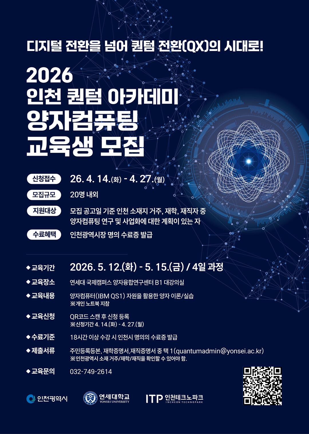 연세대, ‘양자 전환(QX)’ 이끌 전문 인재 키운다