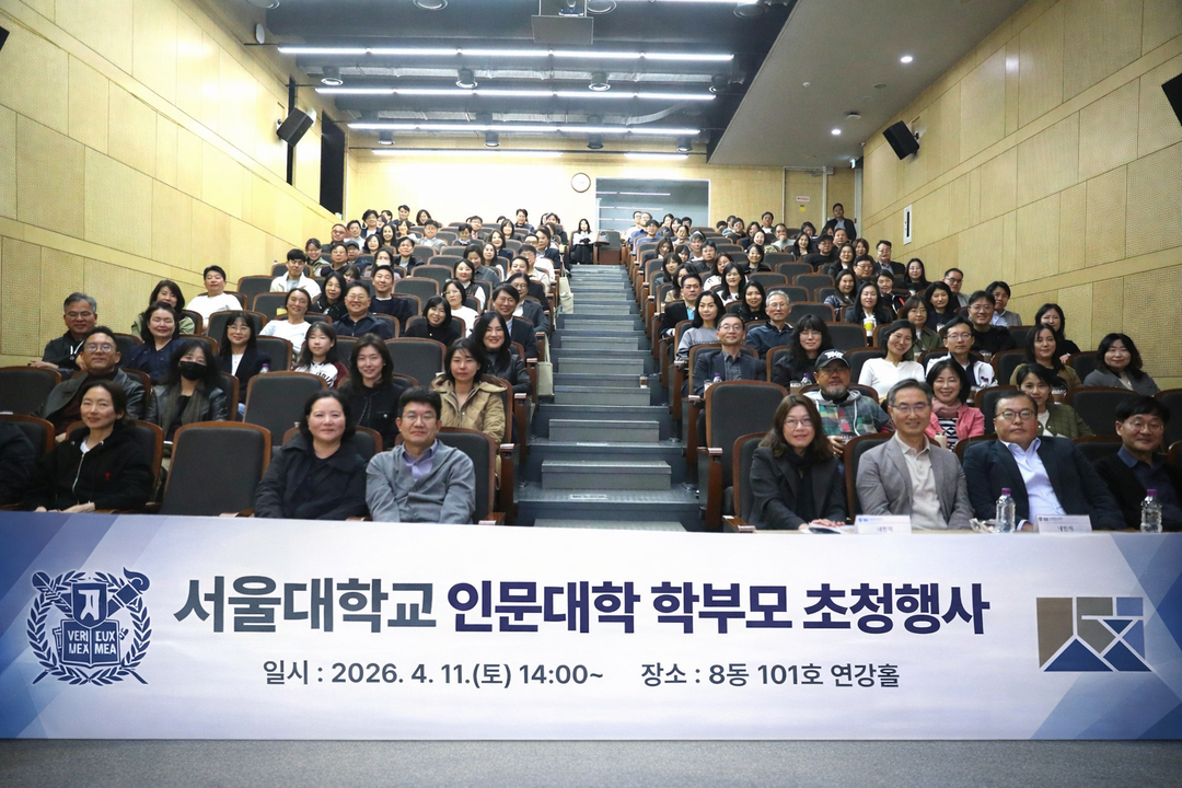 서울대 인문대학, ‘학부모 초청 간담회’ 성료