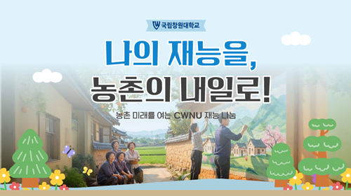 국립창원대, ‘농촌재능나눔 대학 활동...