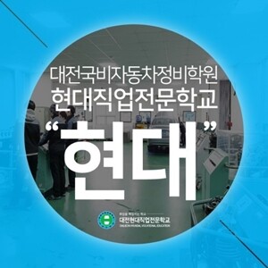 대전 현대직업전문학교, 과정평가형 ‘...