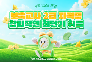 여기스터디사이버평생교육원, 보육교사 ...