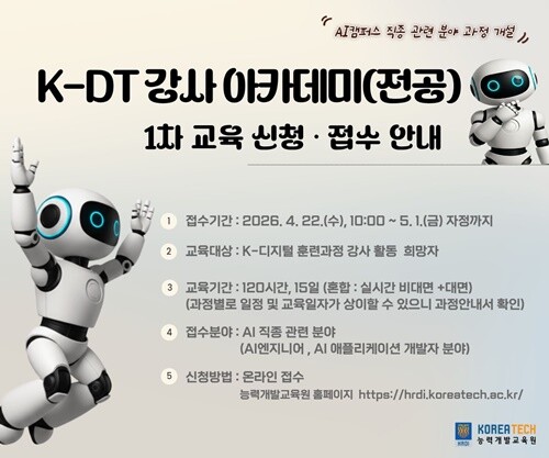 한기대, 인공지능 훈련 교·강사 모집...