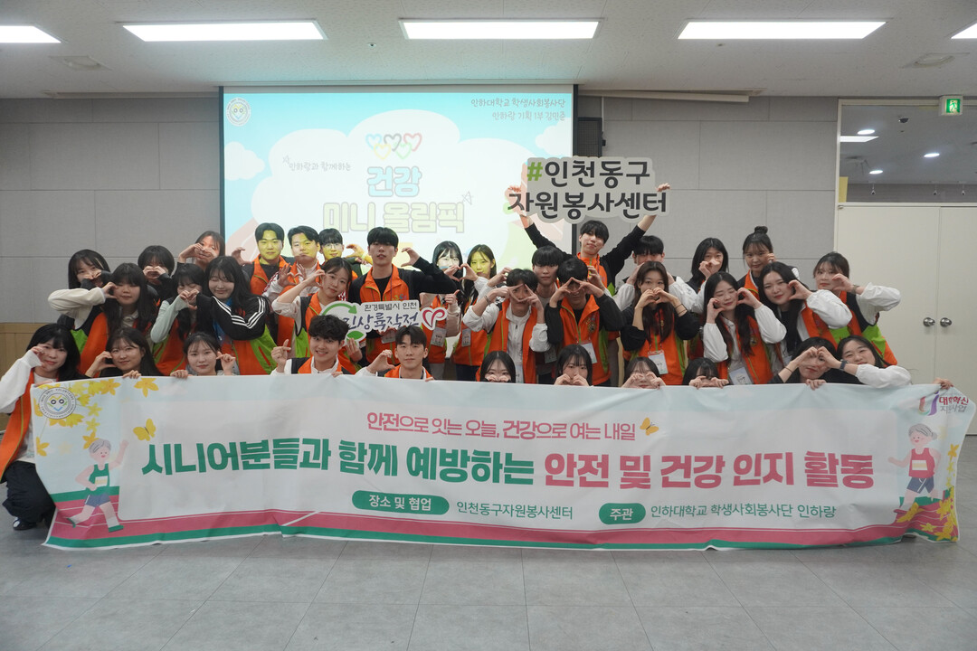 인하대 인하랑, 시니어 대상 ‘안전·...