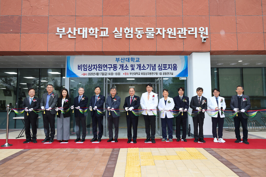 부산대, 국내 국립대 최초 ‘비임상자...