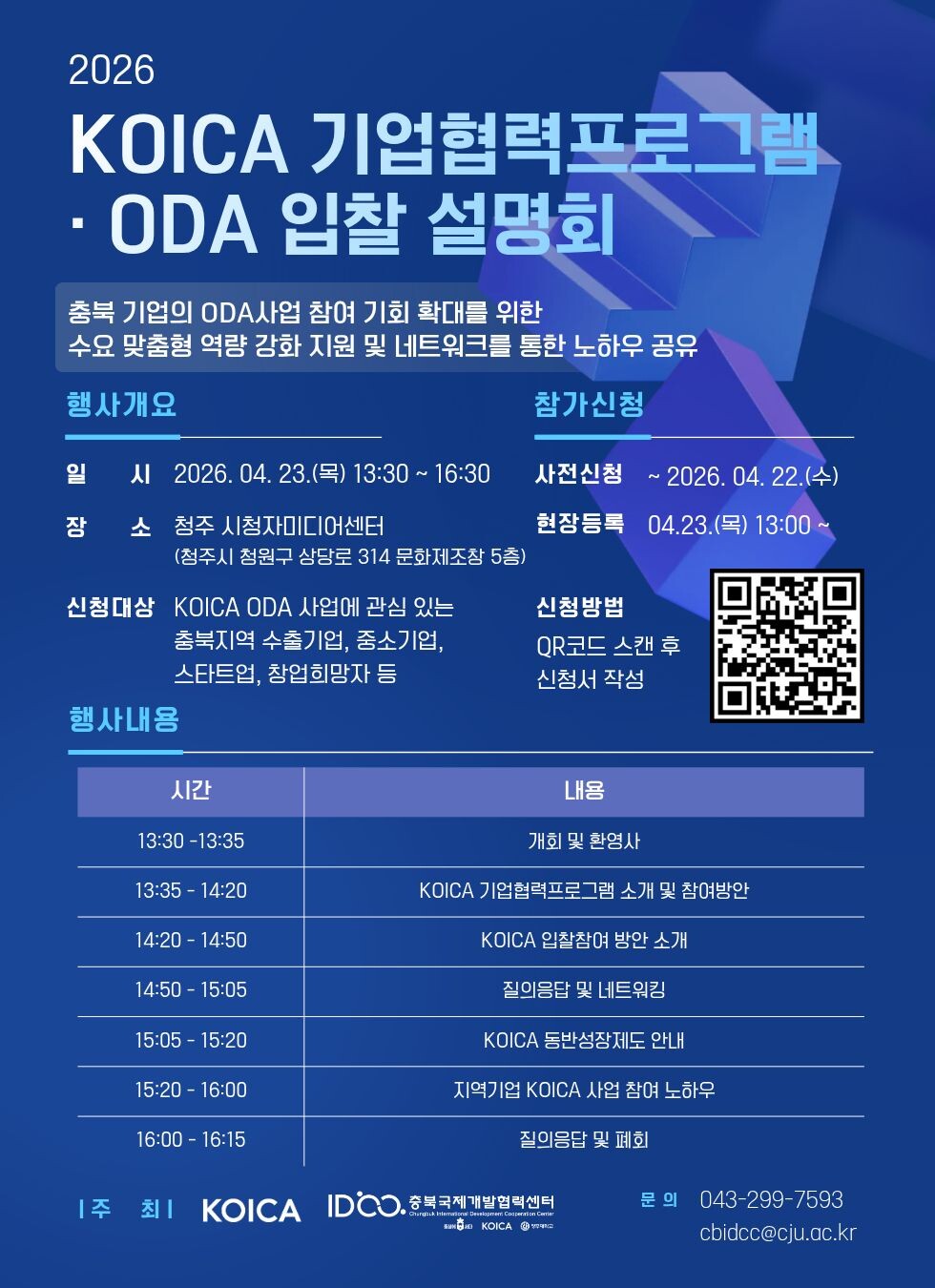 청주대 충북국제개발협력센터, KOIC...