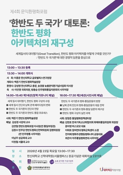 한신대 한반도평화학술원, ‘제4회 문...