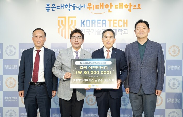 ㈜중앙ICS, 한기대에 발전기금 기부...