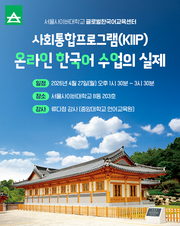 서울사이버대 글로벌한국어교육센터, 