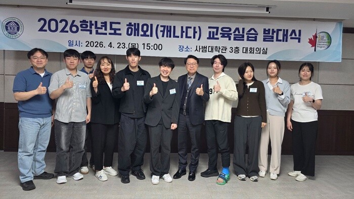 국립공주대 사범대학, 2026 캐나다...