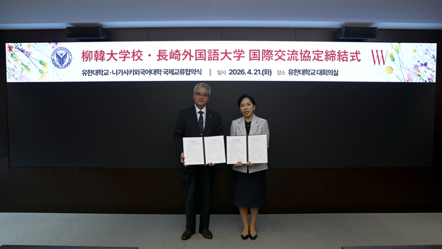 유한대, 나가사키외국어대학과 MOU