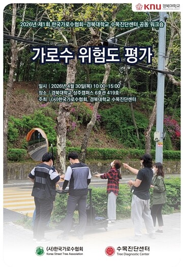 경북대 수목진단센터,‘가로수 위험도 평가’워크숍