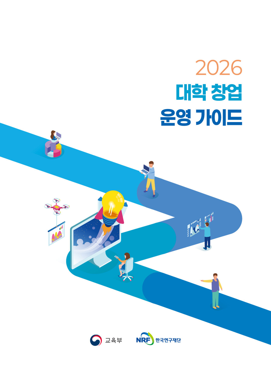 교육부, ‘2026 대학 창업 운영가이드’ 발간