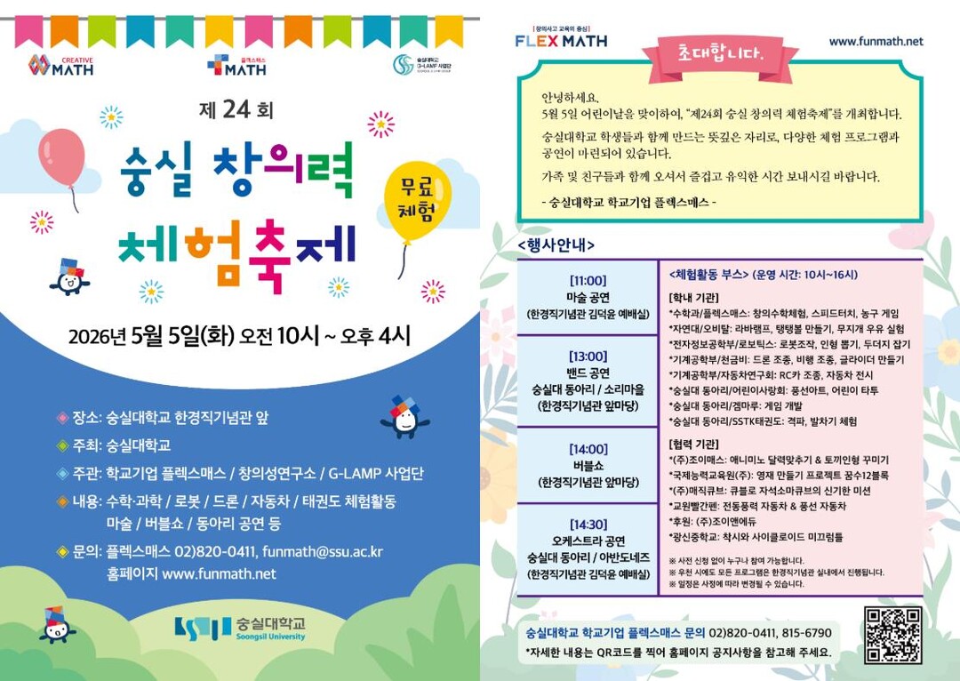 숭실대, 어린이날 맞아 ‘제24회 창...