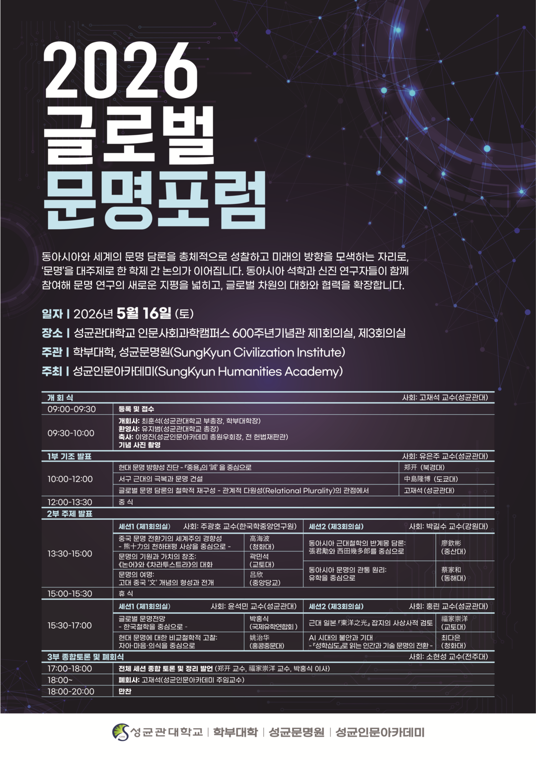 성균관대, ‘AI 시대 인류의 미래’ 방향 모색