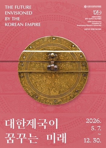 숙명여대, 창학 120주년 기념 통합 특별전 5월 개막