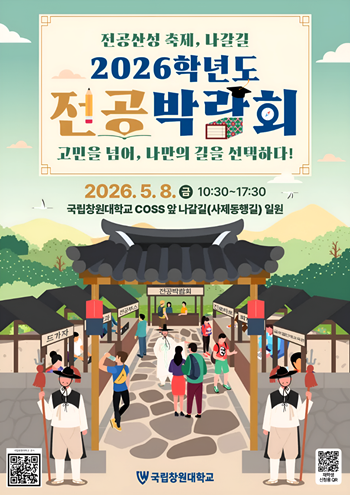 국립창원대, ‘2026학년도 전공박람회’ 개최