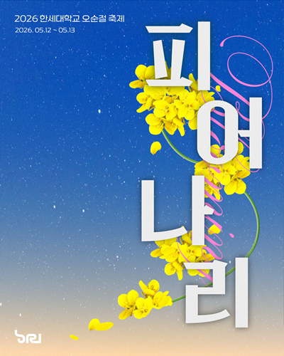 한세대, 2026년 오순절 축제 12일~13일 개최
