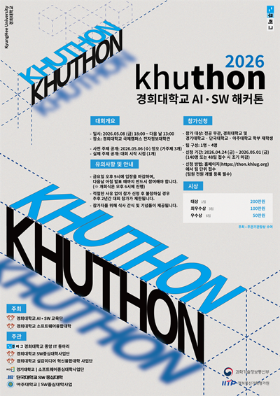 경희대, AI·SW 해커톤 ‘khuthon 2026’ 개최