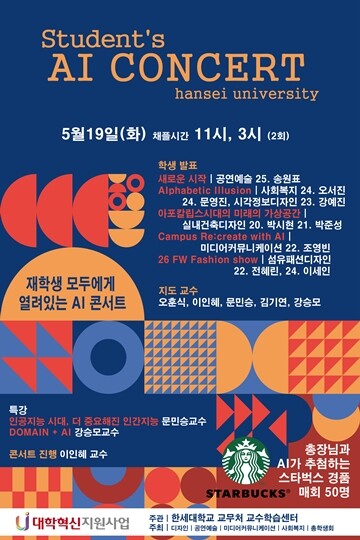 한세대, ‘AI 콘서트’ 19일 개최